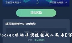 如何将TokenPocket中的币便捷