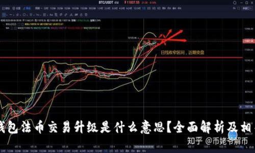 ### TP钱包法币交易升级是什么意思？全面解析及相关问题解答