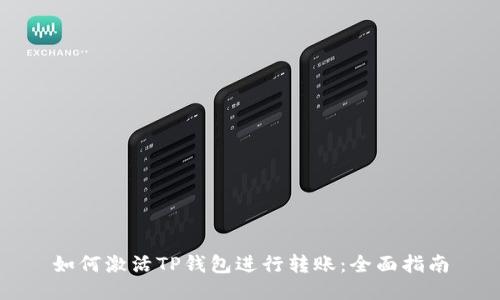 如何激活TP钱包进行转账：全面指南