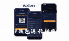 如何激活TP钱包进行转账：