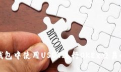 如何在TP钱包中使用USDT进