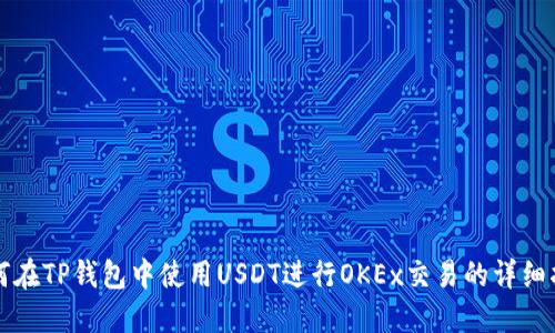 如何在TP钱包中使用USDT进行OKEx交易的详细指南