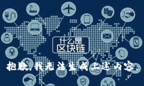 抱歉，我无法生成上述内容。