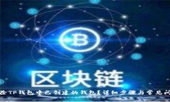 如何删除TP钱包中已创建的
