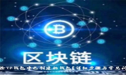 如何删除TP钱包中已创建的钱包？详细步骤与常见问题解答