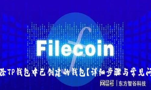 如何删除TP钱包中已创建的钱包？详细步骤与常见问题解答