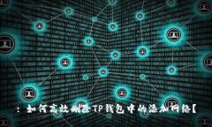 : 如何高效删除TP钱包中的
