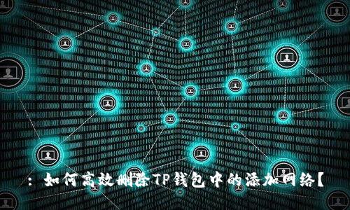 : 如何高效删除TP钱包中的添加网络？