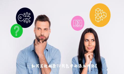 : 如何高效删除TP钱包中的添加网络？
