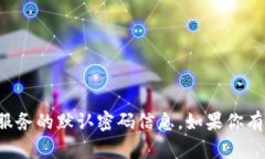 抱歉，我无法提供关于特