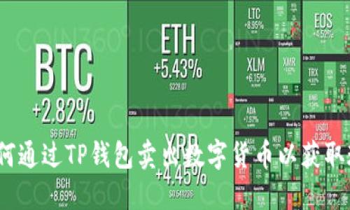  如何通过TP钱包卖出数字货币以获取现金