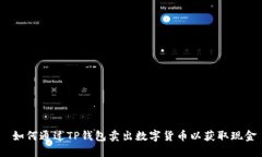  如何通过TP钱包卖出数字