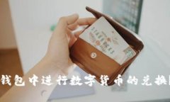 如何在TP钱包中进行数字货