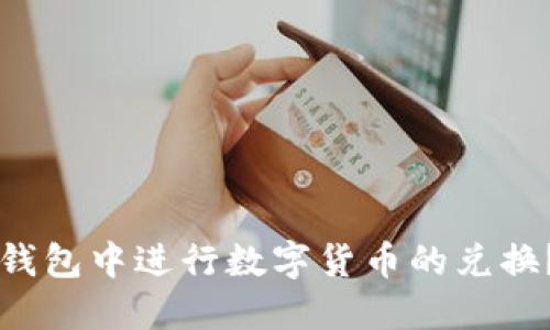 如何在TP钱包中进行数字货币的兑换？详尽指南