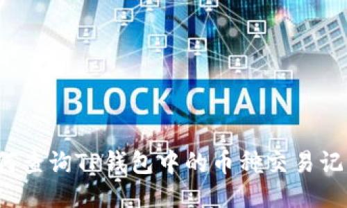 如何查询TP钱包中的币种交易记录？