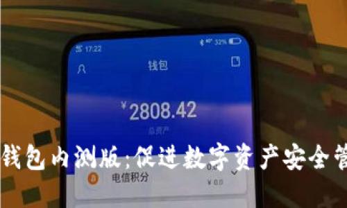 深入解读TP钱包内测版：促进数字资产安全管理的新窗口