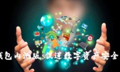 深入解读TP钱包内测版：促