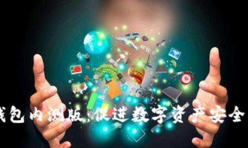 深入解读TP钱包内测版：促进数字资产安全管理的新窗口