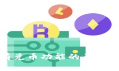 TP钱包没有兑币功能的原因