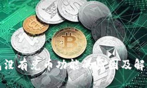 TP钱包没有兑币功能的原因及解决方案