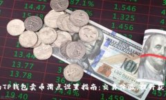 构思：  推广的TP钱包卖币
