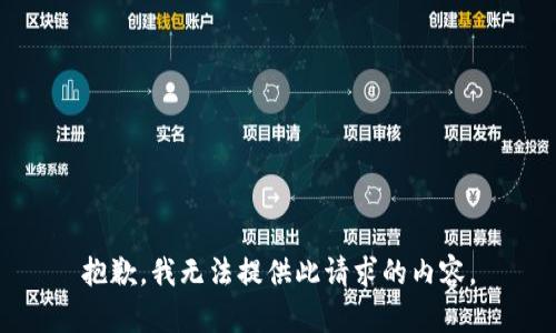 抱歉，我无法提供此请求的内容。