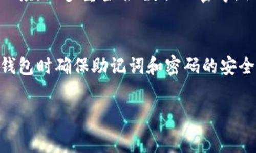   如何找回TokenPocket钱包密码：详细步骤与实用建议 / 
 guanjianci TokenPocket, 钱包, 找回密码, 加密货币 /guanjianci 

引言
在数字货币时代，安全和便捷的管理加密资产显得尤为重要。TokenPocket作为一个多链钱包，为用户提供了安全、便捷的资产管理解决方案。然而，很多用户由于各种原因可能忘记了他们的TokenPocket钱包密码，这个时候应该如何找回密码就成了一个重要的问题。本文将会详细介绍如何找回TokenPocket密码，包括具体步骤、注意事项和相关问题的解答。

TokenPocket密码找回的基本步骤
要找回TokenPocket钱包的密码，首先需要明白TokenPocket并不提供直接的密码恢复功能。这意味着，只要用户遗忘了密码，就无法通过常规方式找回。然而，有一些方法可以帮助用户访问他们的资产，并在一定程度上“重置”他们的访问权限。以下是一些具体的步骤：

h4步骤1：使用助记词恢复钱包/h4
一旦创建了TokenPocket钱包，系统会生成一组助记词（通常为12或24个单词），这些助记词是恢复钱包的重要信息。如果你在设置钱包时保存了这组助记词，可以通过助记词重新创建一个新的钱包，安全地访问你的资产。
具体步骤如下：
ol
li打开TokenPocket应用，选择“创建钱包”或“导入钱包”。/li
li在密码旁边选择“使用助记词恢复”，然后输入你的助记词。/li
li系统会验证助记词的正确性，并让你设置新密码以访问你的资产。/li
li完成后，你便可以通过新的密码安全访问你的TokenPocket钱包。/li
/ol

h4步骤2：确认你的助记词安全存储/h4
在任何情况下，确保你的助记词安全存储是非常重要的。不要将助记词存放在在线云端或轻易可被他人访问的地方。建议使用纸质方式或硬件钱包加密存储，以增强安全性。

h4步骤3：联系TokenPocket客服/h4
如果你已经尝试了以上方法但仍然无法找回密码，可以尝试联系TokenPocket的客服团队。然而，值得注意的是，由于加密钱包的去中心化特点，TokenPocket团队通常无法直接恢复用户的密码。所以，客服的支持可能主要集中在提供信息和指导上，而不是直接解决密码问题。

关于TokenPocket密码找回的注意事项
在寻找TokenPocket钱包密码的过程中，有几个关键的注意事项需要用户特别留意，以避免进一步的损失：

h4注意事项1：保护助记词安全/h4
助记词是恢复钱包的关键，不要与任何人分享，也不要在不安全的设备上输入。丢失助记词会导致资产无法恢复，所以在创建钱包时请务必妥善保存。

h4注意事项2：设置一个强密码/h4
建议在设置密码时使用强密码，包含字母、数字和符号组合，以增强安全性。同时，确保记录密码并妥善保存。

h4注意事项3：避免钓鱼网站/h4
在访问TokenPocket的官方网站或应用时，确保没有访问到钓鱼网站。仅通过官方渠道进行钱包操作，以保证信息安全。

h4注意事项4：定期更新密码/h4
为确保安全，建议定期更新钱包密码，并及时检查账号动态，以防止潜在的安全隐患。

相关问题解答

h4问题1：如果我忘记了助记词，我的资产还可以找回吗？/h4
如果用户忘记了助记词，那么找回资产的可能性几乎为零。助记词是钱包的根基，它几乎无法在没有助记词的情况下恢复。因此，建议用户在创建钱包时视情况对助记词进行安全备份，例如将其写在纸上并固定在一个安全的位置。
尽管没有助记词，但用户仍然可以尝试从其他地方寻找，例如在之前的备份或笔记中查找，如果曾设定过安全问题或者有其他联系方式，但这些情形极为罕见。
保护助记词非常重要。假如丢失，应想办法重新创建钱包，而后转移资产至新钱包地址，如果之前的助记词可以找回，也仍然可进行恢复。

h4问题2：TokenPocket的多币种功能是什么？/h4
TokenPocket是一款多链钱包，支持多种加密货币及代币的存储和管理。用户可以在同一个钱包中管理不同种类的数字资产，包括比特币、以太坊和BSC上的各种代币等。
这一功能为用户提供了方便，使用户可以在一个界面中管理其所有资产，不需要频繁切换不同的钱包。此外，TokenPocket还有多种功能，如去中心化交易、DeFi产品及NFT存储，提升了用户资金流动的便利性。

h4问题3：如何确保我的TokenPocket钱包更加安全？/h4
确保TokenPocket钱包的安全性有几个关键的做法。首先，用户应使用强密码，并定期更换密码。其次，避开在公共WiFi环境下或不安全的设备上访问钱包。
同时，用户应启用两步验证（如果支持这一功能），并保持系统以及相关应用程序的更新，以确保最新的安全性。最后，建立并存储好助记词，定期检查钱包的交易记录，以监控账号活动，为保障资产安全提供了一层有效的防护。

h4问题4：TokenPocket的开发团队是否可信？/h4
TokenPocket由一支专业的开发团队支持，该团队在加密货币和区块链领域具有丰富的经验。TokenPocket在开发和运营中采用了多种安全机制，以提高用户的信任度，如多重签名、数据加密等。优质的用户评价和社会口碑也为其信任度提供了支撑。尽管如此，用户在使用任何钱包或交易所时仍需谨慎，并采取必要的安全措施以保护自己的资产。

结论
总的来说，找回TokenPocket钱包的密码并不是一件容易的事情，如果忘记密码而又没有助记词的情况下，用户几乎无法访问钱包中的资产。因此，建议用户在创建钱包时确保助记词和密码的安全存储，并定期进行备份。TokenPocket作为一个多链钱包，为用户提供了丰富的功能，但用户在使用过程中仍需保持警惕，确保资产的安全。

希望本文能帮助那些在使用TokenPocket时遇到密码找回问题的用户，进一步了解如何保护和管理他们的数字资产。