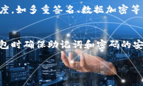   如何找回TokenPocket钱包密码：详细步骤与实用建议 / 
 guanjianci TokenPocket, 钱包, 找回密码, 加密货币 /guanjianci 

引言
在数字货币时代，安全和便捷的管理加密资产显得尤为重要。TokenPocket作为一个多链钱包，为用户提供了安全、便捷的资产管理解决方案。然而，很多用户由于各种原因可能忘记了他们的TokenPocket钱包密码，这个时候应该如何找回密码就成了一个重要的问题。本文将会详细介绍如何找回TokenPocket密码，包括具体步骤、注意事项和相关问题的解答。

TokenPocket密码找回的基本步骤
要找回TokenPocket钱包的密码，首先需要明白TokenPocket并不提供直接的密码恢复功能。这意味着，只要用户遗忘了密码，就无法通过常规方式找回。然而，有一些方法可以帮助用户访问他们的资产，并在一定程度上“重置”他们的访问权限。以下是一些具体的步骤：

h4步骤1：使用助记词恢复钱包/h4
一旦创建了TokenPocket钱包，系统会生成一组助记词（通常为12或24个单词），这些助记词是恢复钱包的重要信息。如果你在设置钱包时保存了这组助记词，可以通过助记词重新创建一个新的钱包，安全地访问你的资产。
具体步骤如下：
ol
li打开TokenPocket应用，选择“创建钱包”或“导入钱包”。/li
li在密码旁边选择“使用助记词恢复”，然后输入你的助记词。/li
li系统会验证助记词的正确性，并让你设置新密码以访问你的资产。/li
li完成后，你便可以通过新的密码安全访问你的TokenPocket钱包。/li
/ol

h4步骤2：确认你的助记词安全存储/h4
在任何情况下，确保你的助记词安全存储是非常重要的。不要将助记词存放在在线云端或轻易可被他人访问的地方。建议使用纸质方式或硬件钱包加密存储，以增强安全性。

h4步骤3：联系TokenPocket客服/h4
如果你已经尝试了以上方法但仍然无法找回密码，可以尝试联系TokenPocket的客服团队。然而，值得注意的是，由于加密钱包的去中心化特点，TokenPocket团队通常无法直接恢复用户的密码。所以，客服的支持可能主要集中在提供信息和指导上，而不是直接解决密码问题。

关于TokenPocket密码找回的注意事项
在寻找TokenPocket钱包密码的过程中，有几个关键的注意事项需要用户特别留意，以避免进一步的损失：

h4注意事项1：保护助记词安全/h4
助记词是恢复钱包的关键，不要与任何人分享，也不要在不安全的设备上输入。丢失助记词会导致资产无法恢复，所以在创建钱包时请务必妥善保存。

h4注意事项2：设置一个强密码/h4
建议在设置密码时使用强密码，包含字母、数字和符号组合，以增强安全性。同时，确保记录密码并妥善保存。

h4注意事项3：避免钓鱼网站/h4
在访问TokenPocket的官方网站或应用时，确保没有访问到钓鱼网站。仅通过官方渠道进行钱包操作，以保证信息安全。

h4注意事项4：定期更新密码/h4
为确保安全，建议定期更新钱包密码，并及时检查账号动态，以防止潜在的安全隐患。

相关问题解答

h4问题1：如果我忘记了助记词，我的资产还可以找回吗？/h4
如果用户忘记了助记词，那么找回资产的可能性几乎为零。助记词是钱包的根基，它几乎无法在没有助记词的情况下恢复。因此，建议用户在创建钱包时视情况对助记词进行安全备份，例如将其写在纸上并固定在一个安全的位置。
尽管没有助记词，但用户仍然可以尝试从其他地方寻找，例如在之前的备份或笔记中查找，如果曾设定过安全问题或者有其他联系方式，但这些情形极为罕见。
保护助记词非常重要。假如丢失，应想办法重新创建钱包，而后转移资产至新钱包地址，如果之前的助记词可以找回，也仍然可进行恢复。

h4问题2：TokenPocket的多币种功能是什么？/h4
TokenPocket是一款多链钱包，支持多种加密货币及代币的存储和管理。用户可以在同一个钱包中管理不同种类的数字资产，包括比特币、以太坊和BSC上的各种代币等。
这一功能为用户提供了方便，使用户可以在一个界面中管理其所有资产，不需要频繁切换不同的钱包。此外，TokenPocket还有多种功能，如去中心化交易、DeFi产品及NFT存储，提升了用户资金流动的便利性。

h4问题3：如何确保我的TokenPocket钱包更加安全？/h4
确保TokenPocket钱包的安全性有几个关键的做法。首先，用户应使用强密码，并定期更换密码。其次，避开在公共WiFi环境下或不安全的设备上访问钱包。
同时，用户应启用两步验证（如果支持这一功能），并保持系统以及相关应用程序的更新，以确保最新的安全性。最后，建立并存储好助记词，定期检查钱包的交易记录，以监控账号活动，为保障资产安全提供了一层有效的防护。

h4问题4：TokenPocket的开发团队是否可信？/h4
TokenPocket由一支专业的开发团队支持，该团队在加密货币和区块链领域具有丰富的经验。TokenPocket在开发和运营中采用了多种安全机制，以提高用户的信任度，如多重签名、数据加密等。优质的用户评价和社会口碑也为其信任度提供了支撑。尽管如此，用户在使用任何钱包或交易所时仍需谨慎，并采取必要的安全措施以保护自己的资产。

结论
总的来说，找回TokenPocket钱包的密码并不是一件容易的事情，如果忘记密码而又没有助记词的情况下，用户几乎无法访问钱包中的资产。因此，建议用户在创建钱包时确保助记词和密码的安全存储，并定期进行备份。TokenPocket作为一个多链钱包，为用户提供了丰富的功能，但用户在使用过程中仍需保持警惕，确保资产的安全。

希望本文能帮助那些在使用TokenPocket时遇到密码找回问题的用户，进一步了解如何保护和管理他们的数字资产。