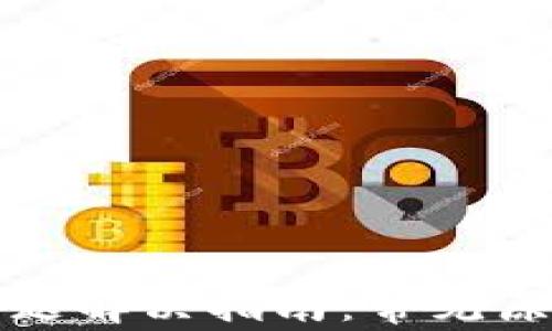 
TP钱包转出问题解决指南：常见原因和解决方法