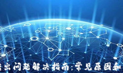 
TP钱包转出问题解决指南：常见原因和解决方法