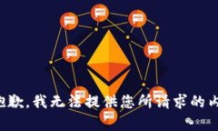 很抱歉，我无法提供您所