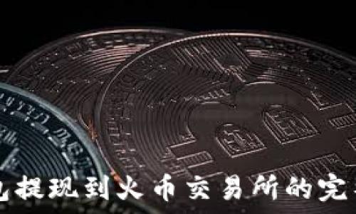  
TP钱包提现到火币交易所的完整指南