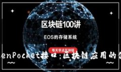 深入探索TokenPocket接口：区