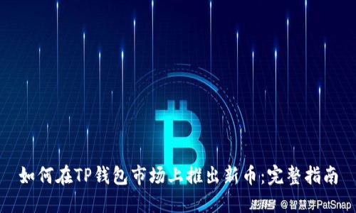 如何在TP钱包市场上推出新币：完整指南