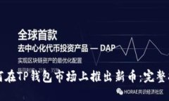 如何在TP钱包市场上推出新