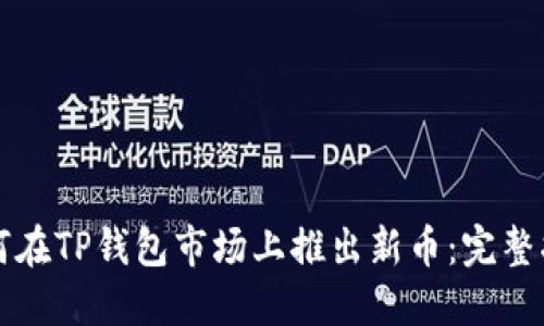 如何在TP钱包市场上推出新币：完整指南