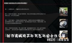 链作商城购买冷钱包的安
