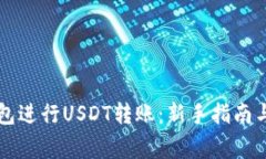 如何使用TP钱包进行USDT转