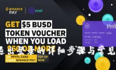 t p钱包退出登录的详细步