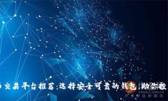 虚拟币交易平台推荐：选