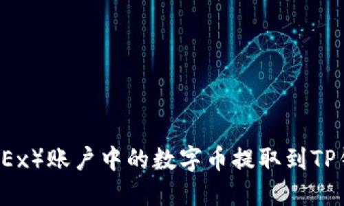 如何将欧易（OKEx）账户中的数字币提取到TP钱包的详细指南