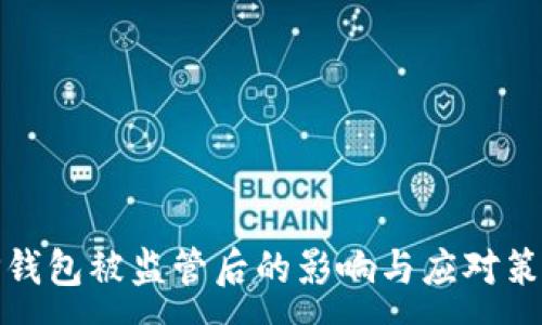 :
TP钱包被监管后的影响与应对策略