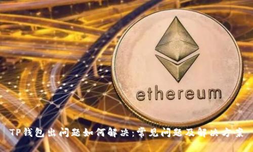 TP钱包出问题如何解决：常见问题及解决方案