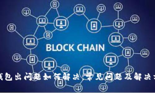 TP钱包出问题如何解决：常见问题及解决方案