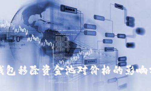 TP钱包移除资金池对价格的影响分析