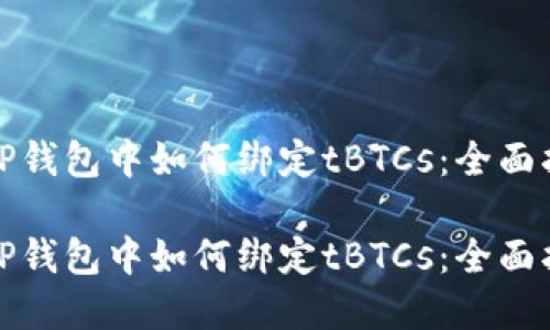 在TP钱包中如何绑定tBTCs：全面指南

在TP钱包中如何绑定tBTCs：全面指南