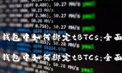 在TP钱包中如何绑定tBTCs：