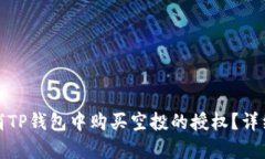 : 如何取消TP钱包中购买空