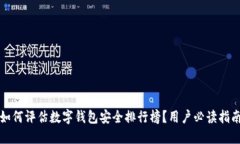 如何评估数字钱包安全排
