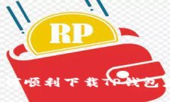 : 华为手机如何顺利下载